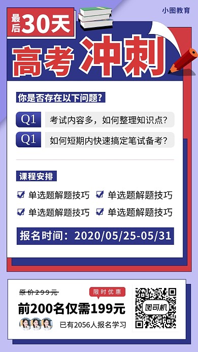 高考冲刺班手机海报