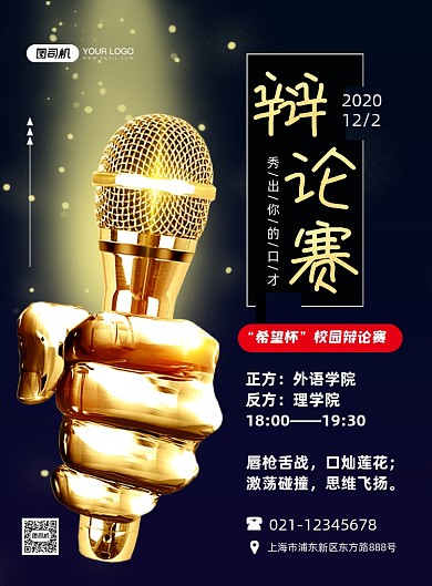 辩论赛校园巅峰对决时尚印刷海报