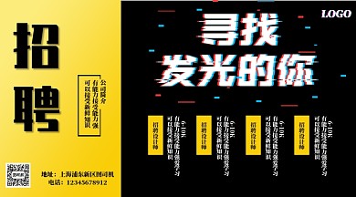 黑黄撞色抖音风时尚招聘海报