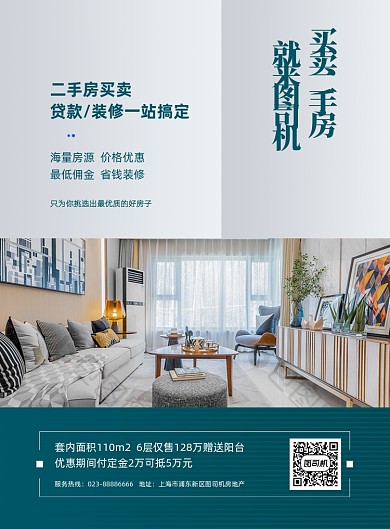 二手房买卖蓝色房地产印刷海报