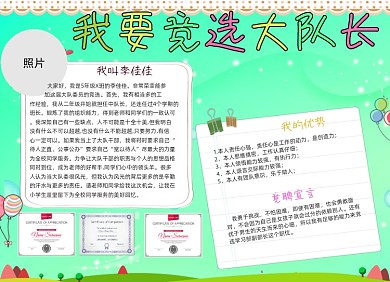 卡通竞选大队委手抄报