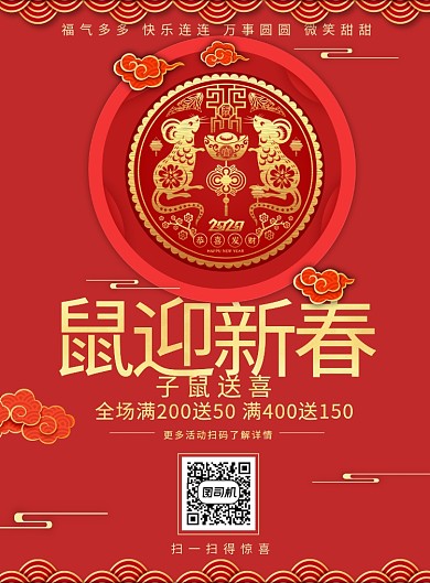 鼠迎新春新年印刷海报
