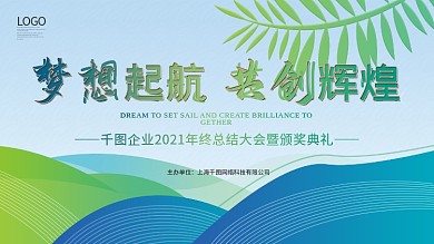 2021年终总结大会暨颁奖典礼展板