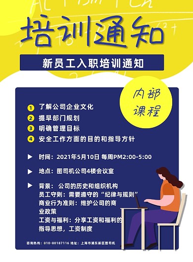 公司内部培训通知新员工入职印刷海报