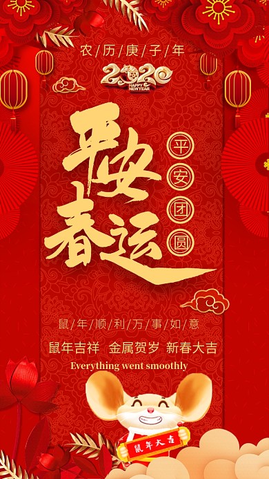 喜庆中国红平安春运手机海报模板