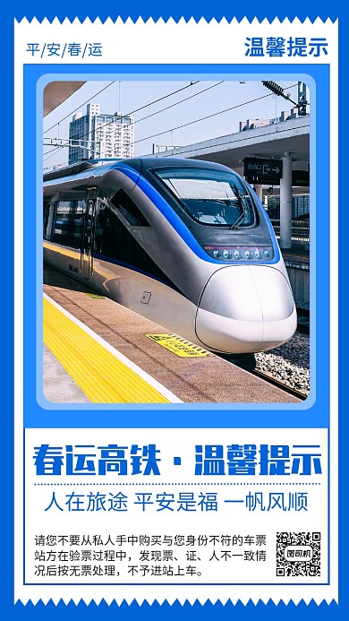 春运资讯温馨提示海报