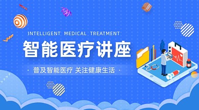 健康医疗讲座蓝色插画手机横图