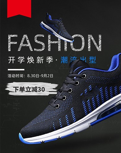 黑色时尚开学季男鞋运动鞋电商海报