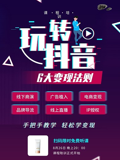 抖音变现营销培训课程宣传海报