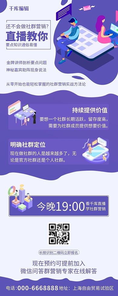 社群营销直播课程预告紫色商务风营销长图