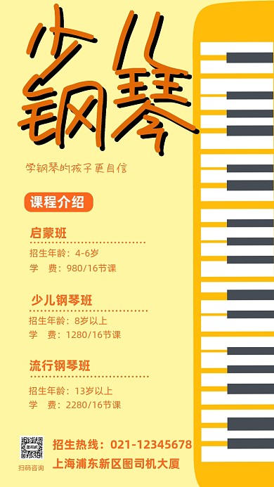 少儿钢琴培训招生黄色手机海报
