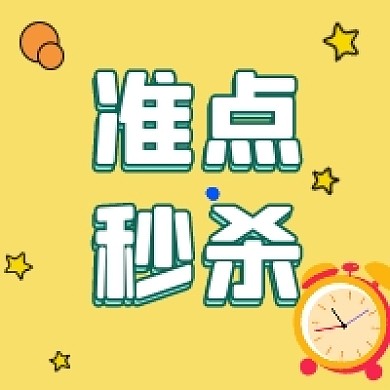 准点秒杀几何插画公众号次图