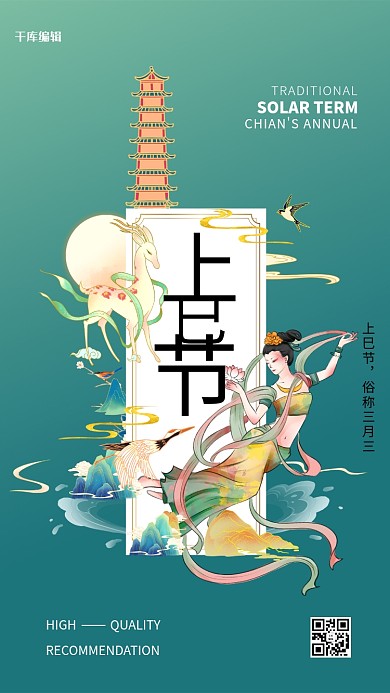 上巳节人物山水建筑蓝绿色创意国潮海报