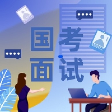 国考面试大气插画公众号次图