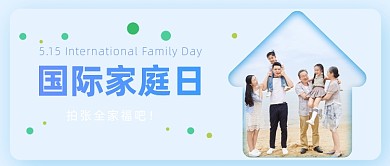 国际家庭日公众号首图