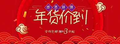 感恩回馈年货促销海报