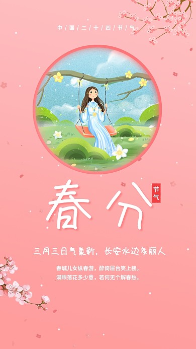 中国传统二十四节气春分海报