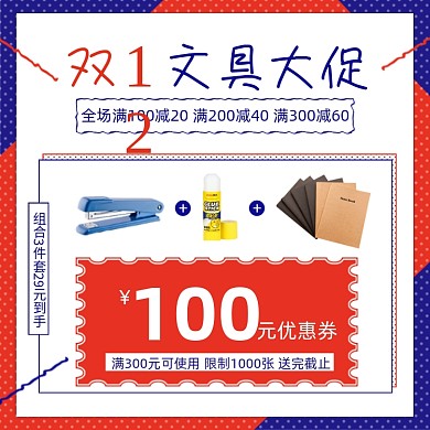 双十二文具专场组合优惠券促销主图
