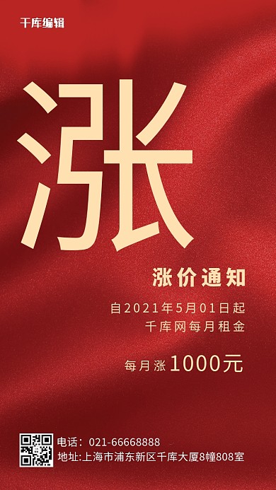 涨价通知丝绸纹理红色简约手机海报