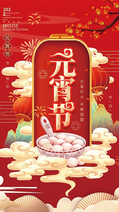 2022年中国风国潮风元宵节节日海报