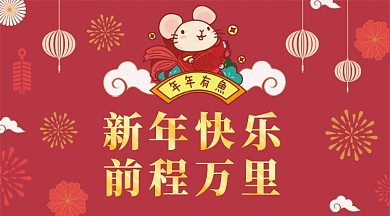 鼠年中国风复古新年红色烟花庆祝手机海报