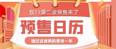 粉色渐变双11预售日历公众号首图