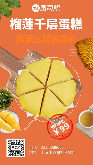 榴莲千层蛋糕促销手机海报