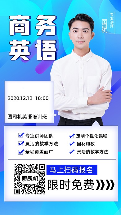 商务英语培训宣传手机海报