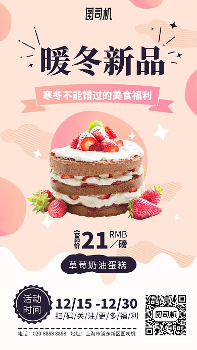 暖冬新品粉色蛋糕手机海报