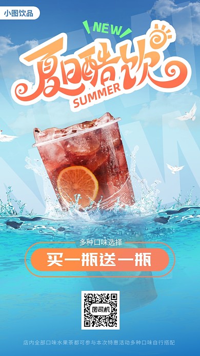 饮品上新手机海报