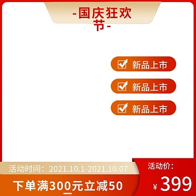 国庆节彩色背景主图设计模板