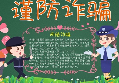 卡通谨防诈骗黑板报模板