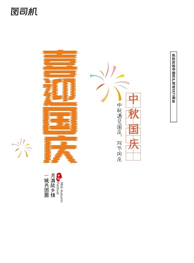 中秋国庆怀旧中国风长城双节同庆海报