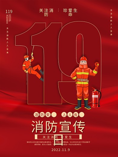 119消防宣传日消防安全宣传海报