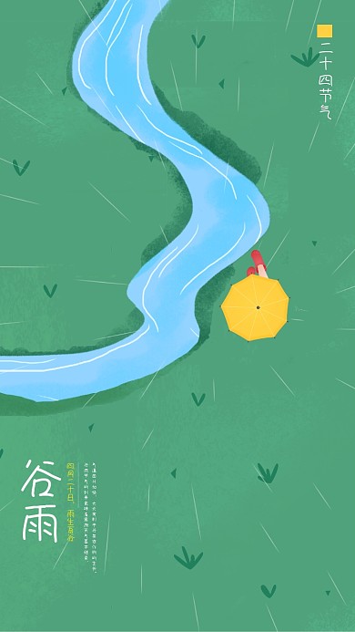 谷雨二十四节气插画