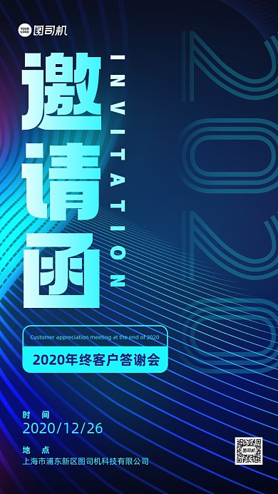 年终答谢会邀请函蓝色科技风手机海报