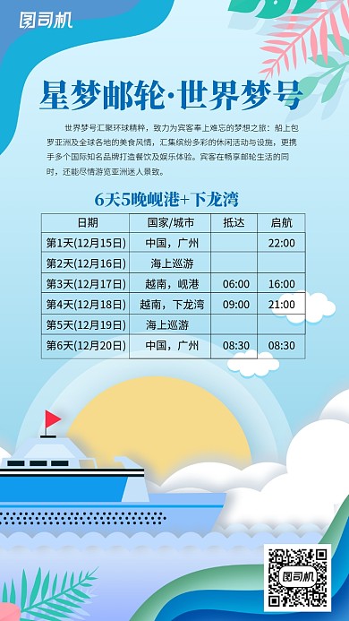 星梦游轮世界梦号6天5晚海报
