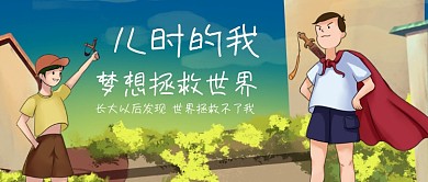 六一儿童节英雄梦公众号首图