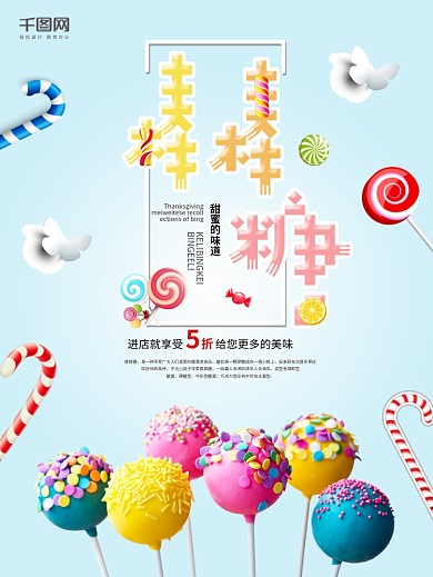简约卡通棒棒糖促销海报设计