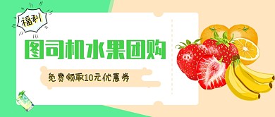 社区水果团购优惠券公众号首图