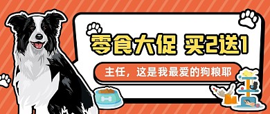 狗粮促销分享公众号首图