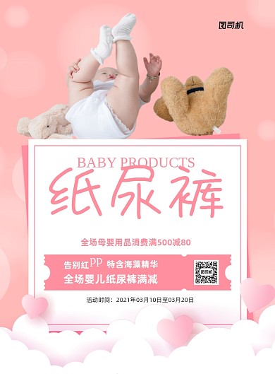 纸尿裤宣传促销粉色印刷海报