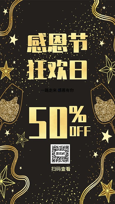 黑金创意感恩节狂欢促销手机海报