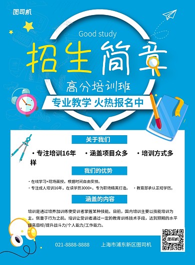 学校招生简章蓝色卡通宣传海报