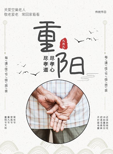 白色创意简约九九重阳节老人节宣传海报