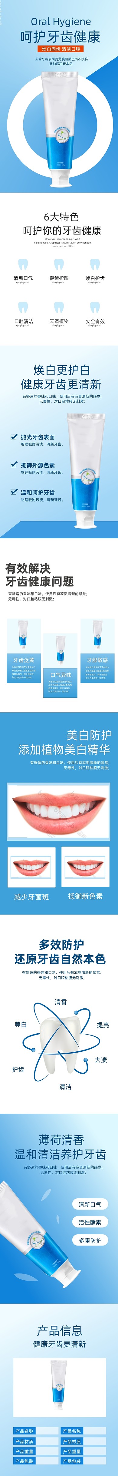口腔护理产品牙膏促销蓝色清新详情页