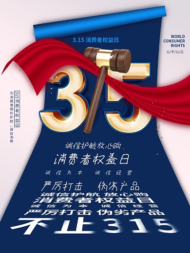简约风315消费者权益日公益宣传海报