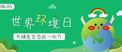 绿色小清新世界环境日