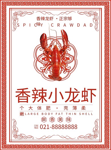 香辣小龙虾创意印刷海报