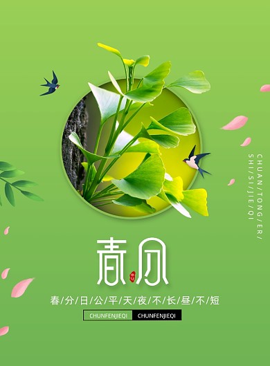 传统二十四节气春分海报